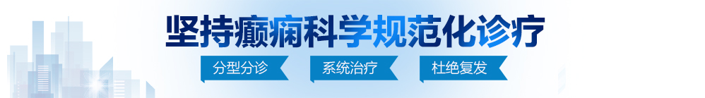 大长鸡吧操逼视频北京治疗癫痫病最好的医院